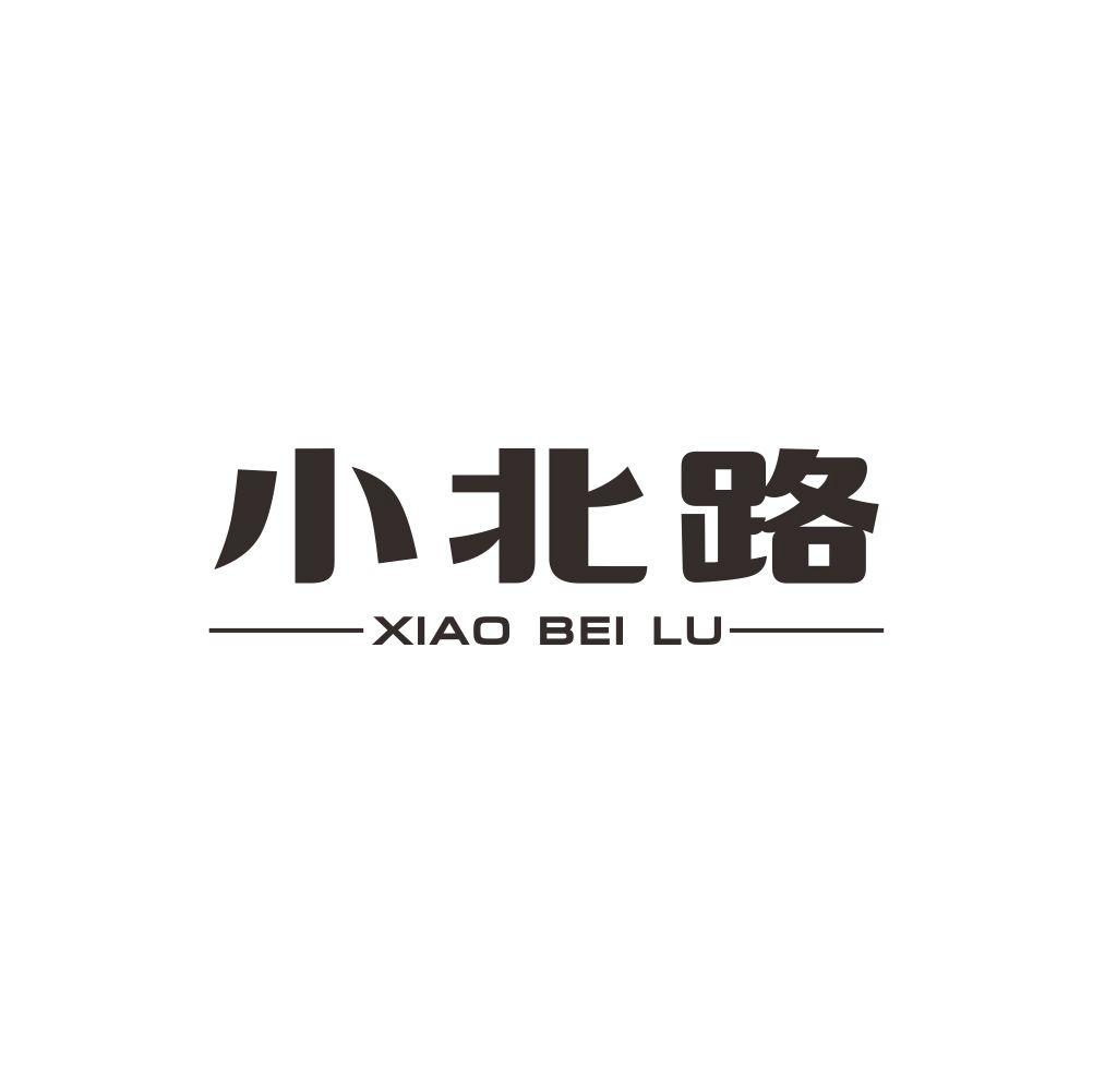 小北路+XIAOBEILU汗足药商标转让费用买卖交易流程