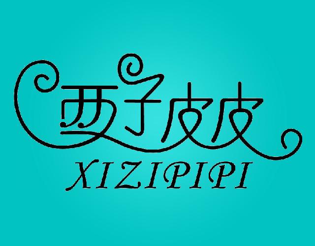 西子皮皮XIZIPIPI背带商标转让费用买卖交易流程