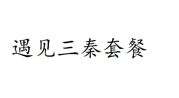 遇见三秦套餐shanxisheng商标转让价格交易流程