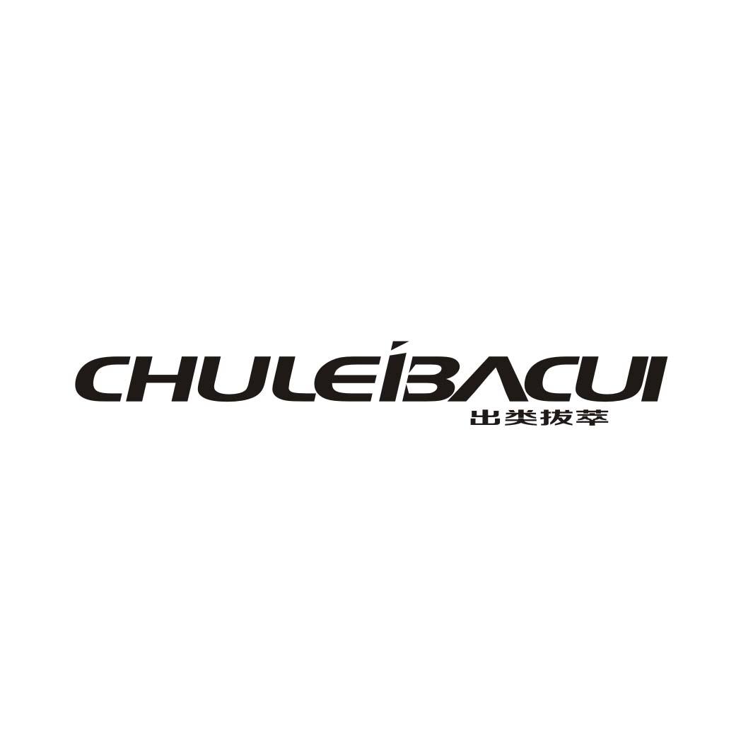 出类拔萃CHULEIBACUI机械机器商标转让价格多少钱