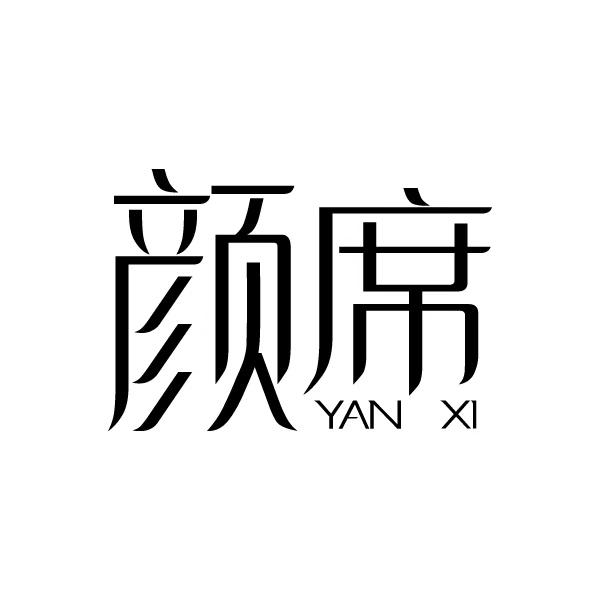 颜席YANXI灵芝商标转让费用买卖交易流程