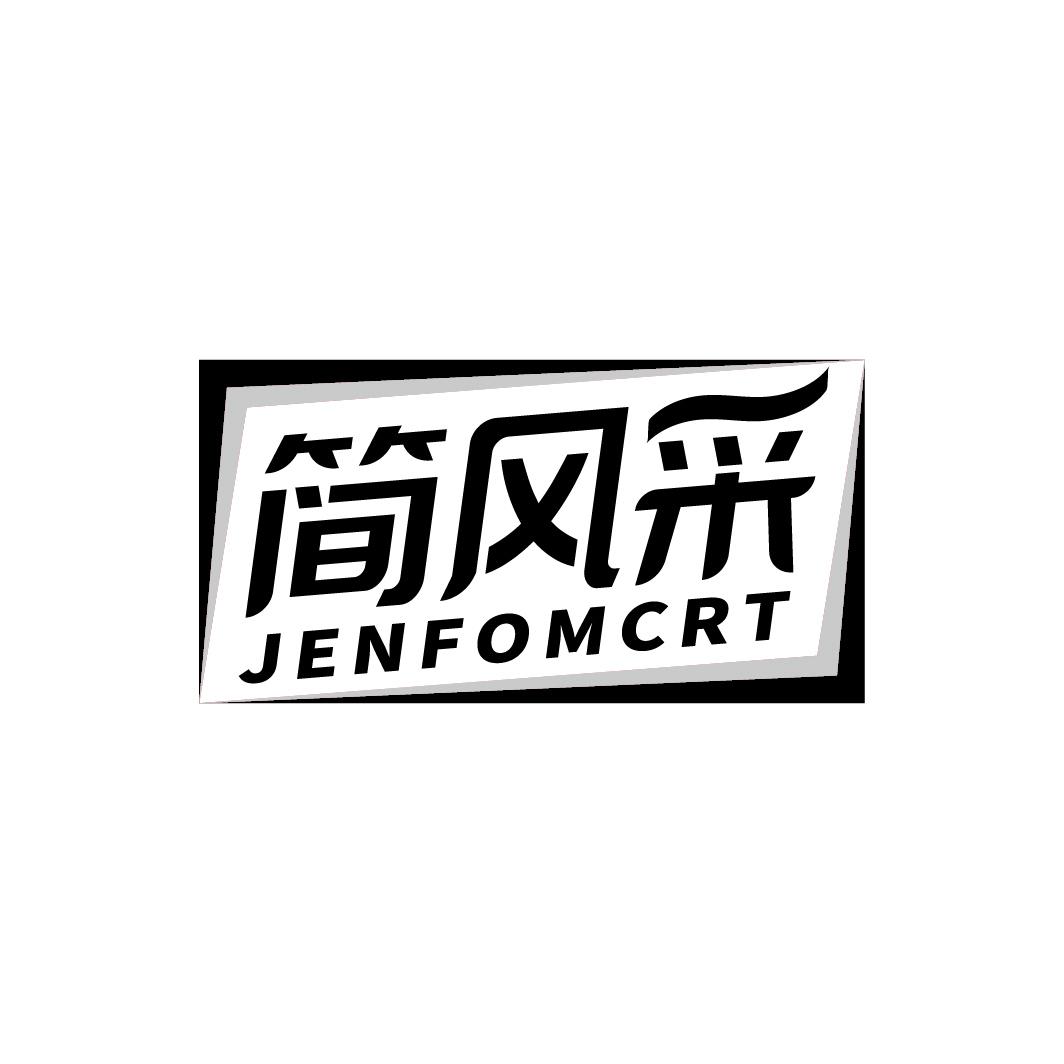 简风采JENFOMCRT