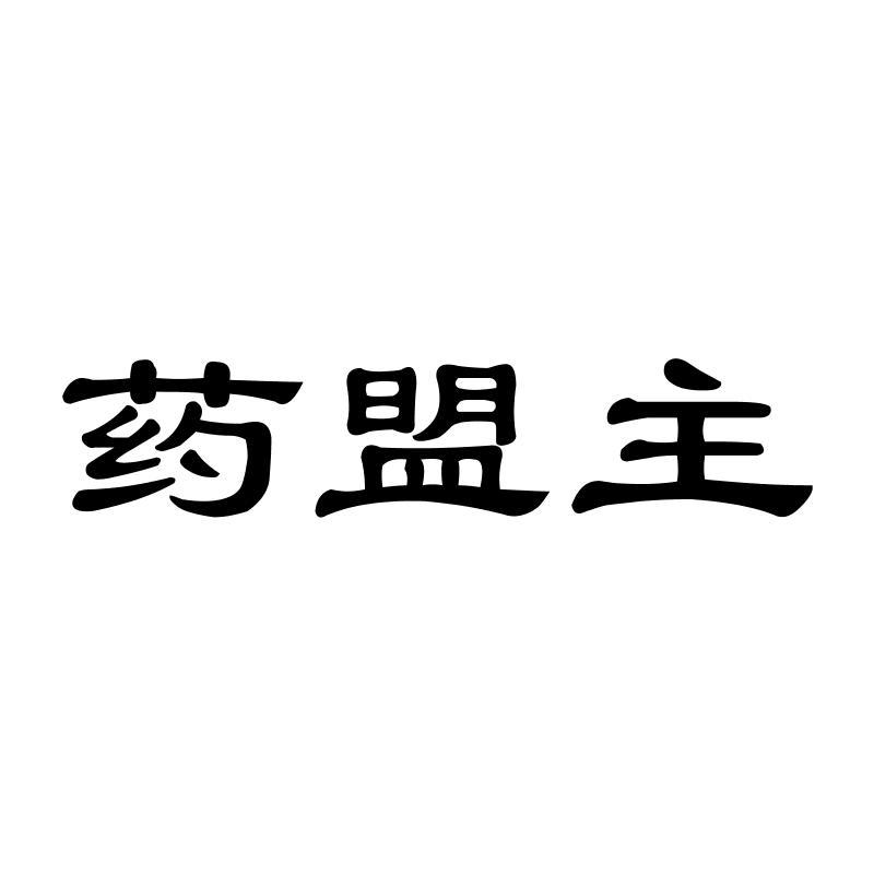 药盟主水剂商标转让费用买卖交易流程