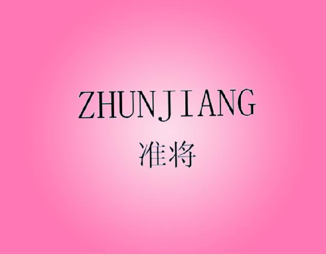 准将ZHUNJIANG