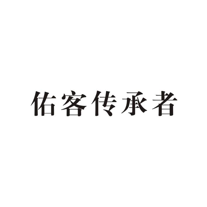 佑客传承者信号装置商标转让费用买卖交易流程