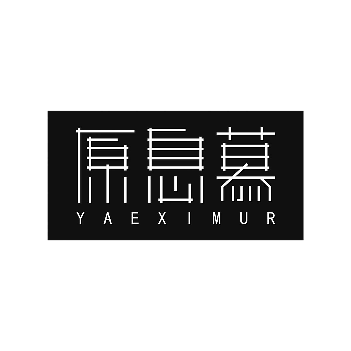 原息慕YAEXIMUR软木塞商标转让费用买卖交易流程