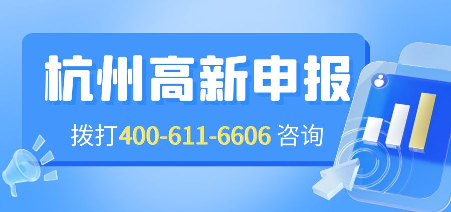 杭州市高新技术企业认定，杭州高新技术企业补贴政策