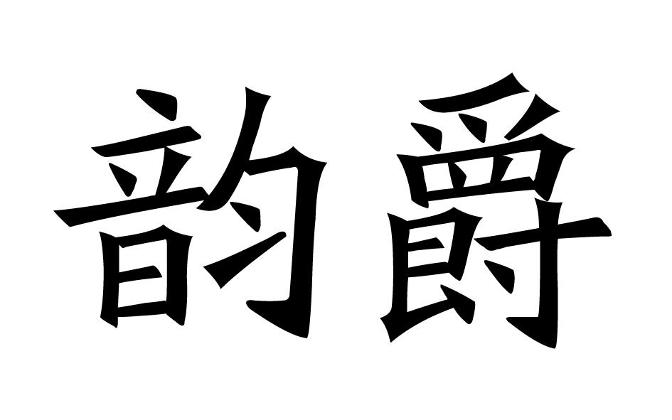 韵爵书写用具商标转让费用买卖交易流程