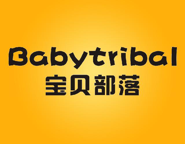 宝贝部落BABYTRIBAL压力器商标转让费用买卖交易流程