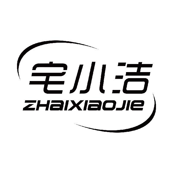 宅小洁
zhaixiaojie空气消毒器商标转让费用买卖交易流程