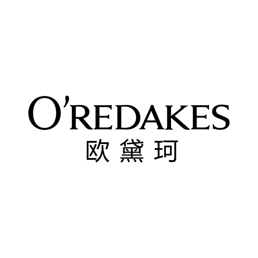 欧黛珂;OREDAKES车用芳香剂商标转让费用买卖交易流程