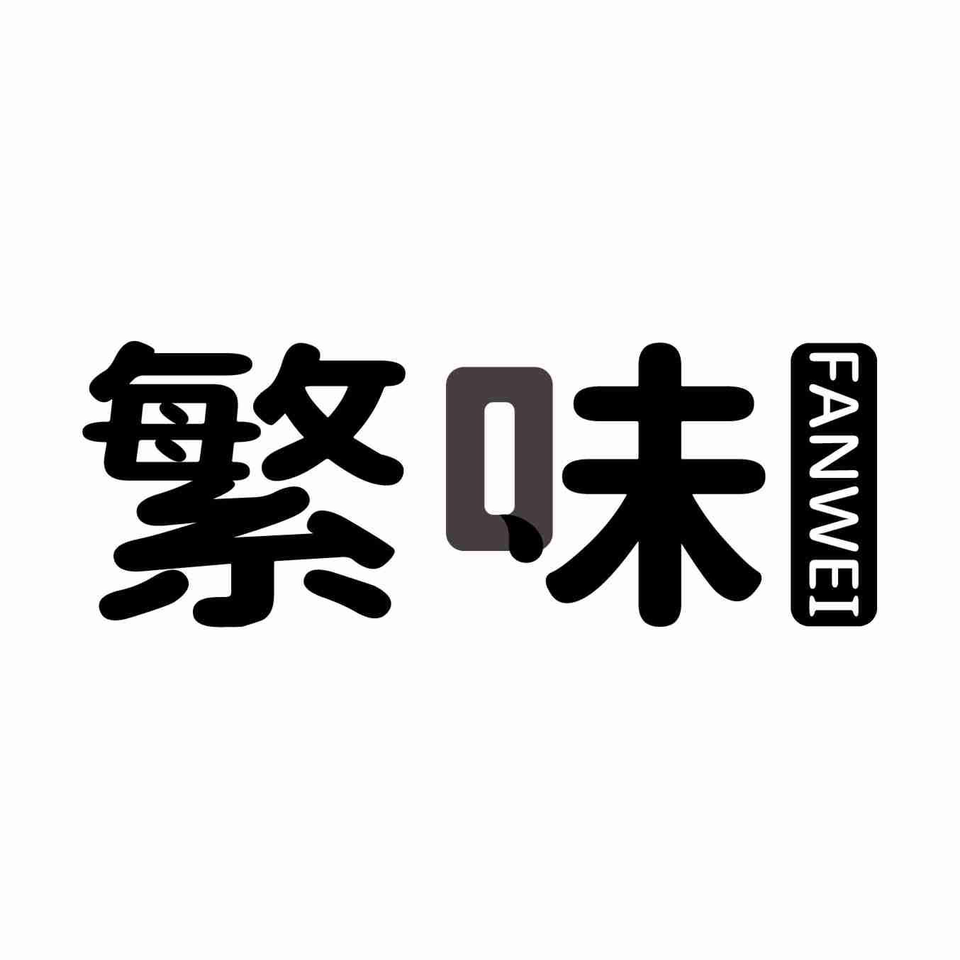 繁味
