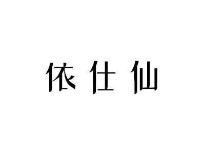 依仕仙医用线商标转让费用买卖交易流程