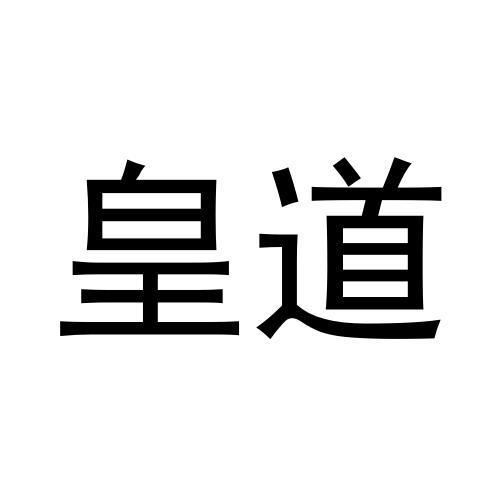 皇道