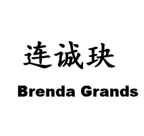 连诚玦 BRENDA GRANDS