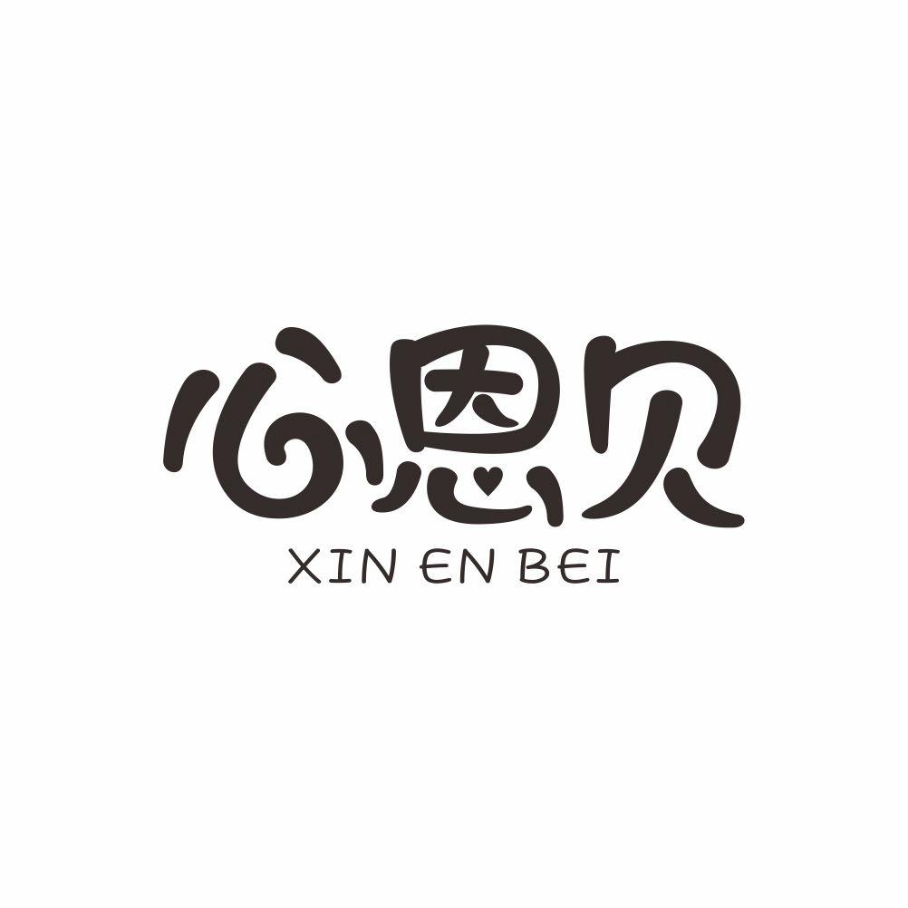 心恩贝+XINENBEI公共关系商标转让费用买卖交易流程
