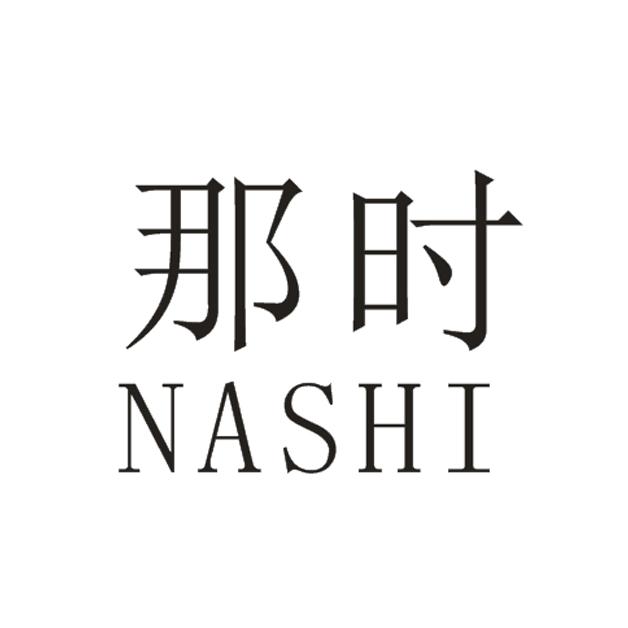 那时NASHI漂白剂商标转让费用买卖交易流程