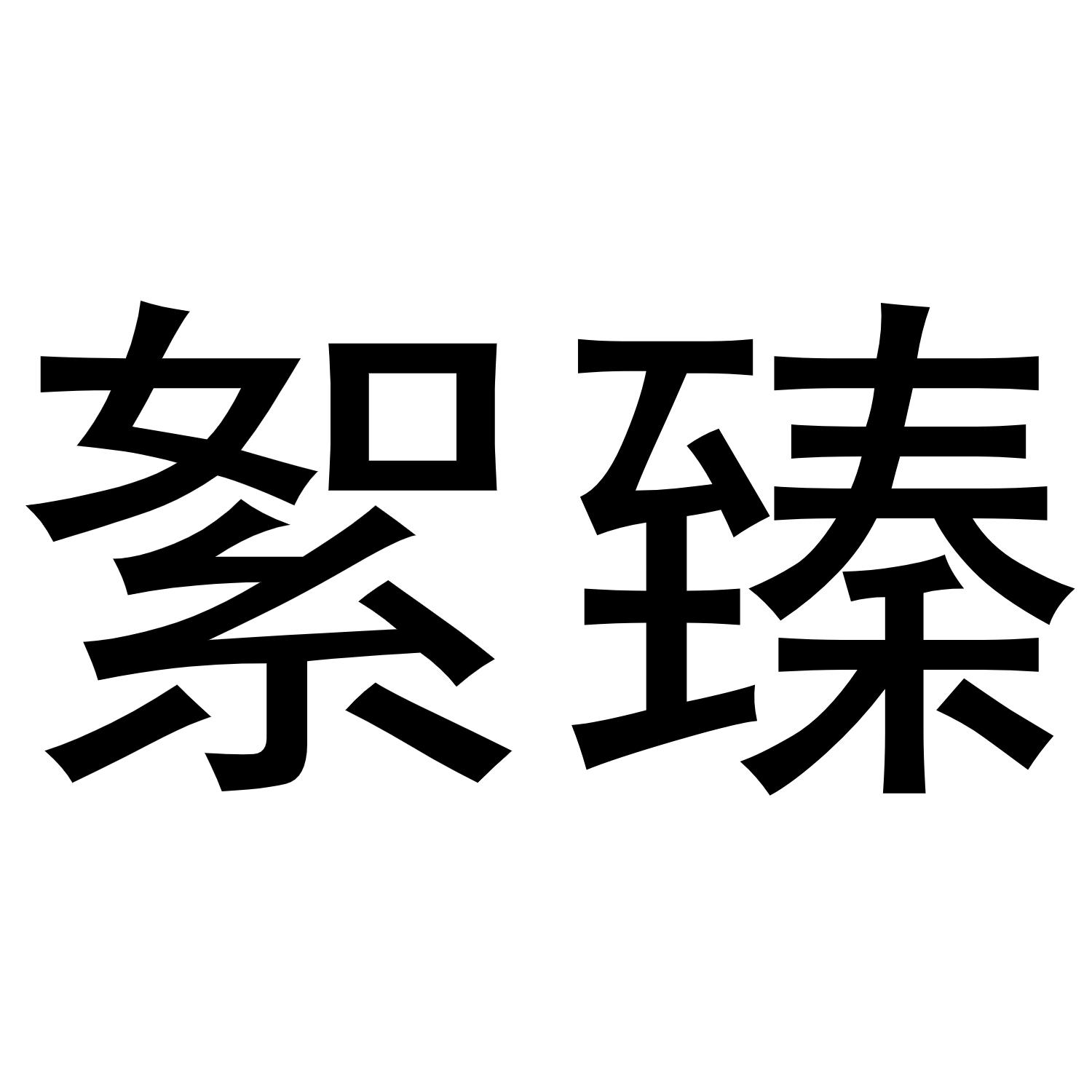 絮臻果肉商标转让费用买卖交易流程