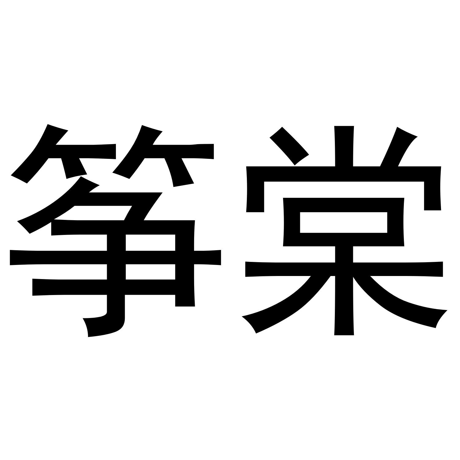 筝棠