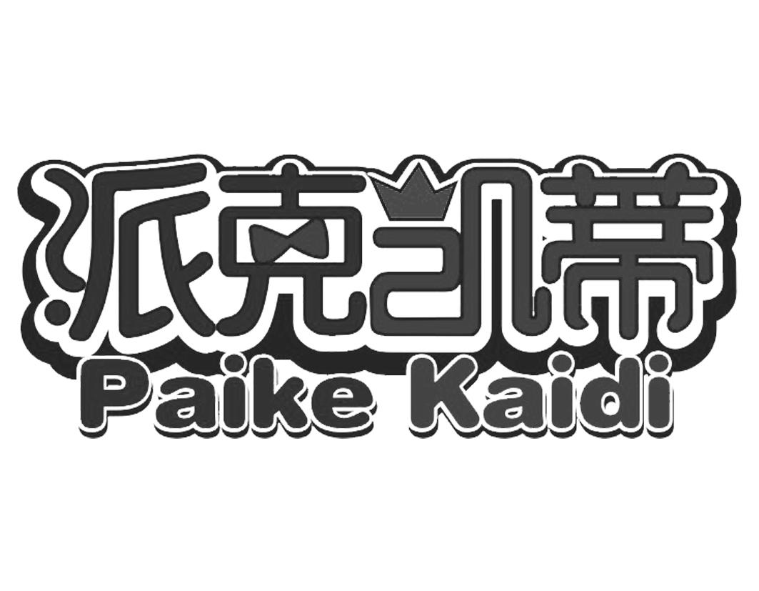 派克凯蒂PaikeKaidi纸牌商标转让费用买卖交易流程