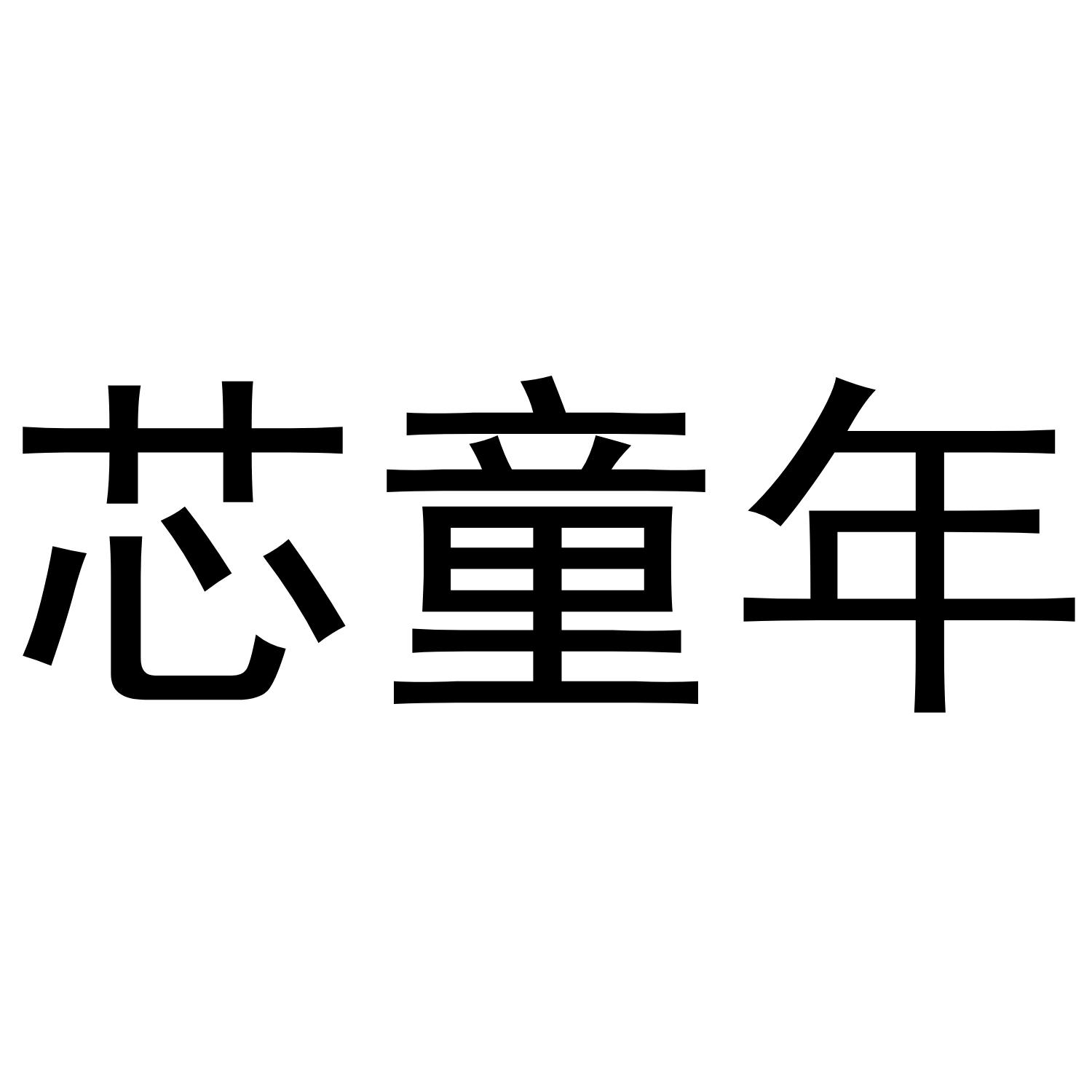 芯童年马车商标转让费用买卖交易流程