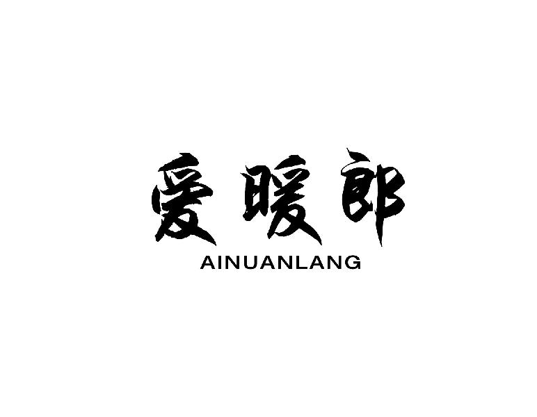 爱暖郎AINUANLANG电动咖啡机商标转让费用买卖交易流程