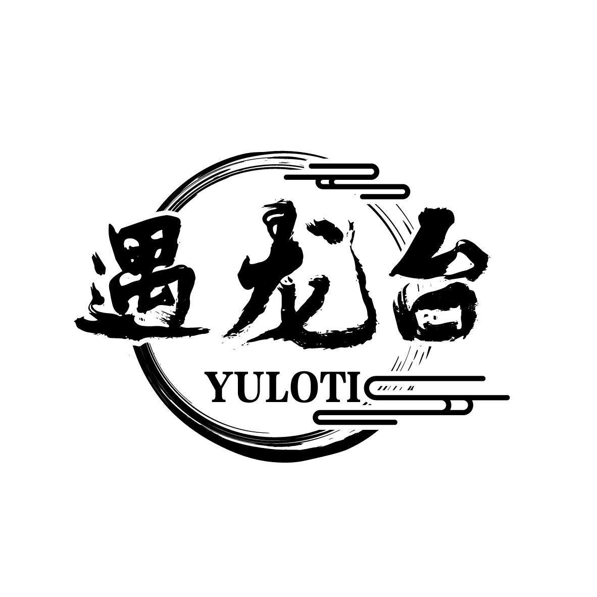 遇龙台
 YULOTI高粱酒商标转让费用买卖交易流程