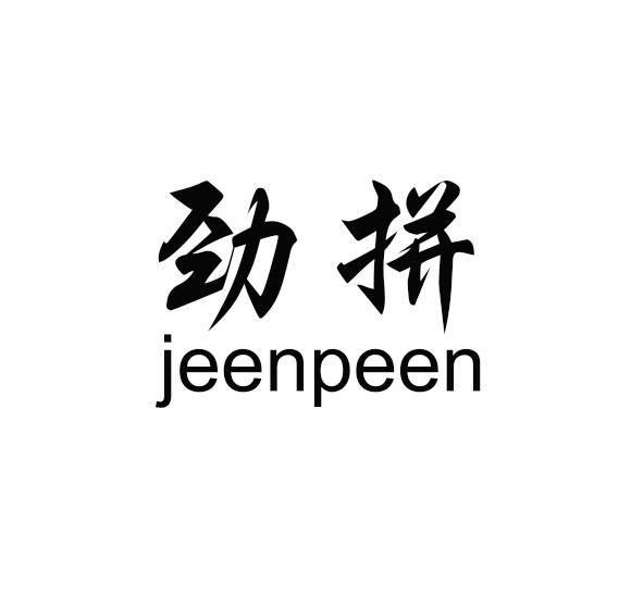 劲拼 JEENPEEN电线连接物商标转让费用买卖交易流程