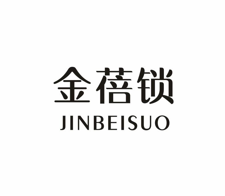 金蓓锁 JINBEISUO人造乳房商标转让费用买卖交易流程