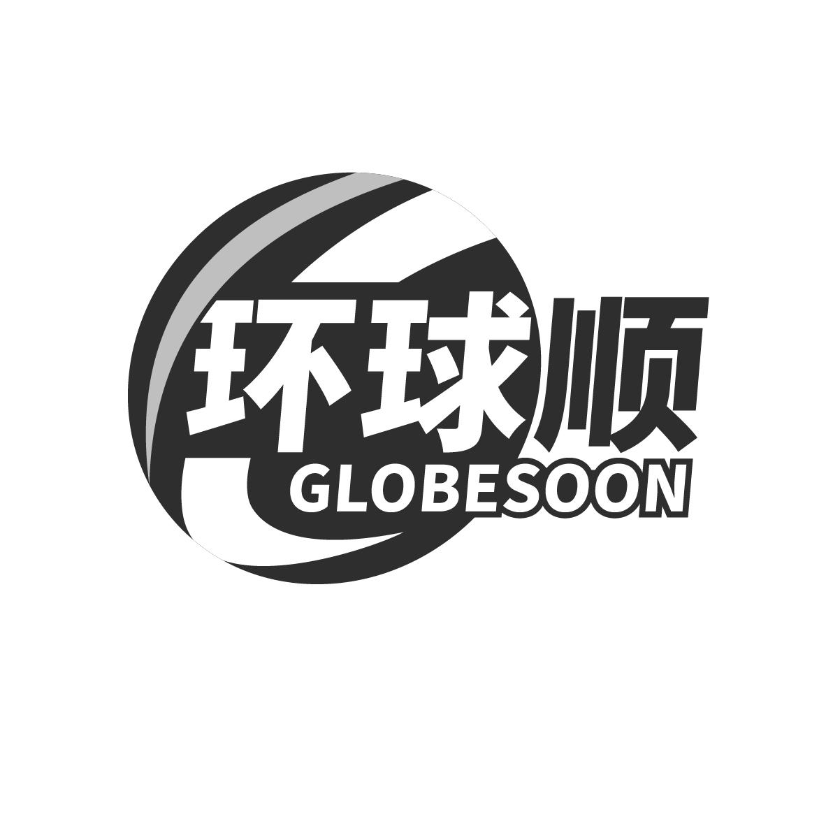 环球顺 GLOBESOON座位商标转让费用买卖交易流程