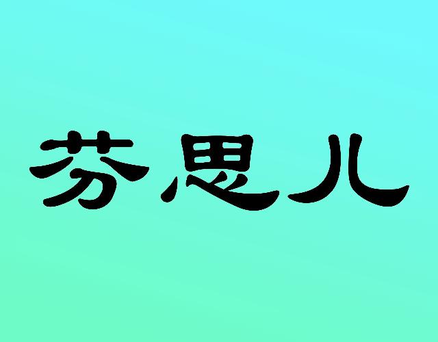 芬思儿皮制服装商标转让费用买卖交易流程