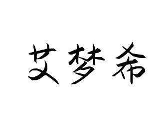 艾梦希制刷用毛商标转让费用买卖交易流程