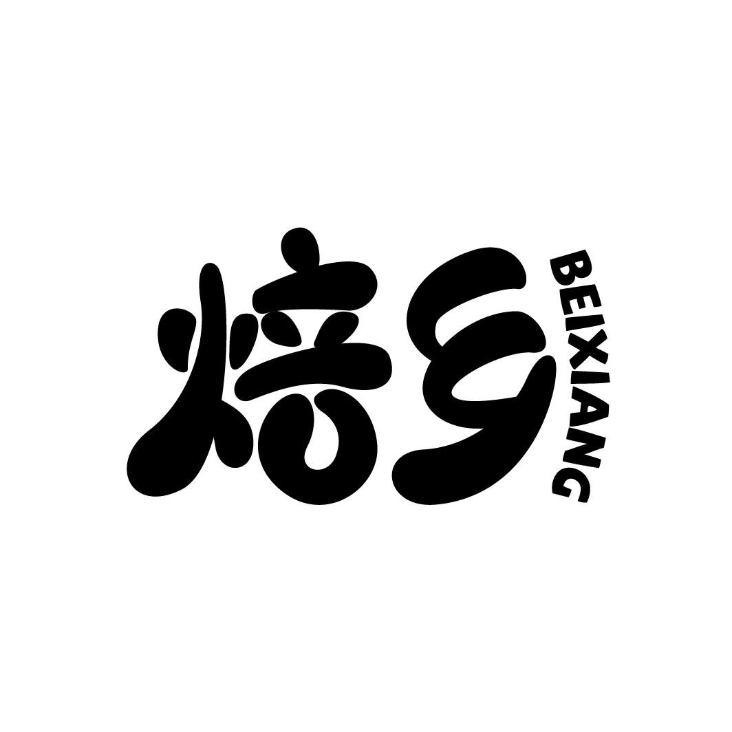 焙乡
BEIXIANG