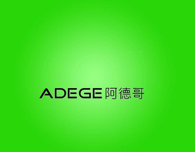 阿德哥ADEGE窗帘滚轴商标转让费用买卖交易流程
