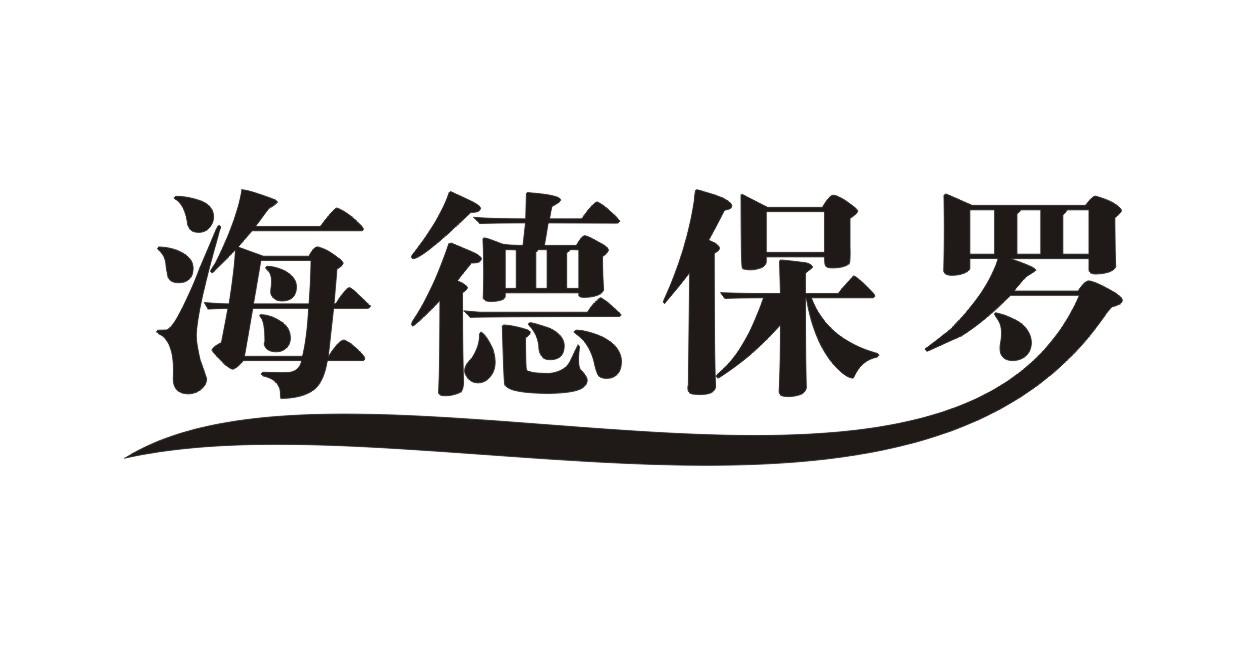 海德保罗清洁用垫商标转让费用买卖交易流程