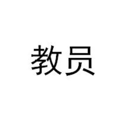 教员kaiyuan商标转让价格交易流程