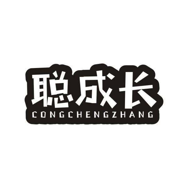 聪成长CONGCHENGZHANG桌面商标转让费用买卖交易流程