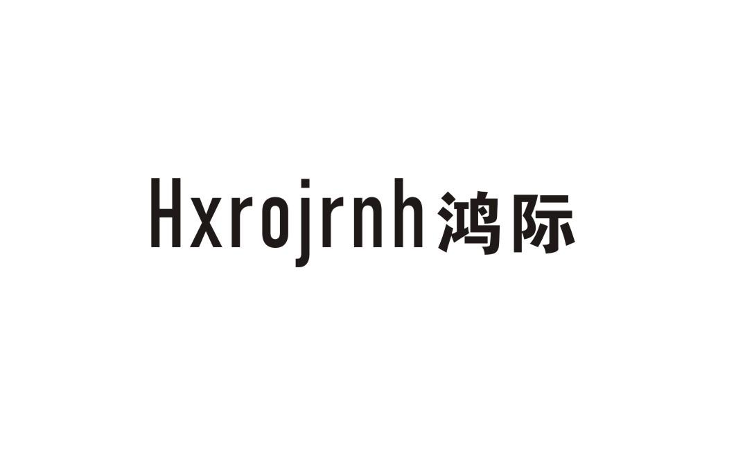 鸿际HXROJRNH灯笼商标转让费用买卖交易流程