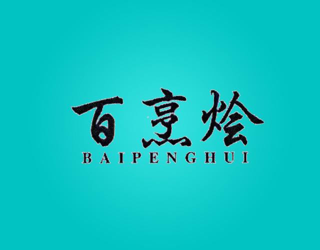 百烹烩BAIPENGHUI电风扇商标转让费用买卖交易流程