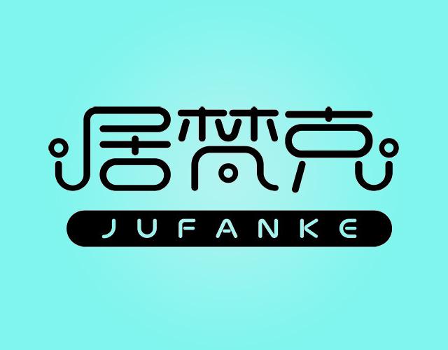 居梵克JUFANKE婴儿床商标转让费用买卖交易流程
