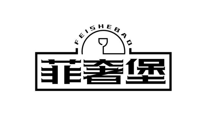 菲奢堡 FEISHEBAO茴香酒商标转让费用买卖交易流程