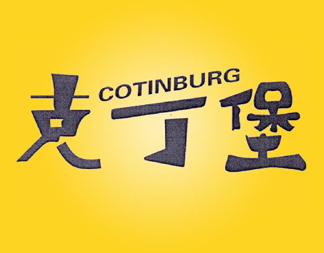 克丁堡 COTINBURG饮料用糖浆商标转让费用买卖交易流程