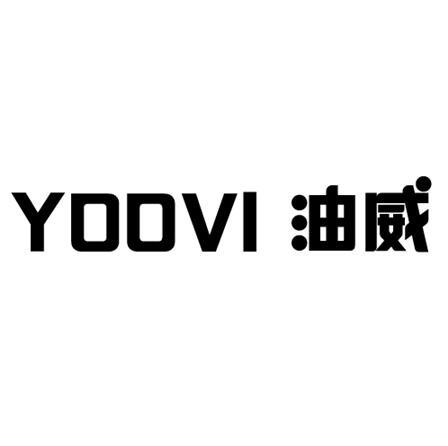 YOOVI油威制革用墨商标转让费用买卖交易流程