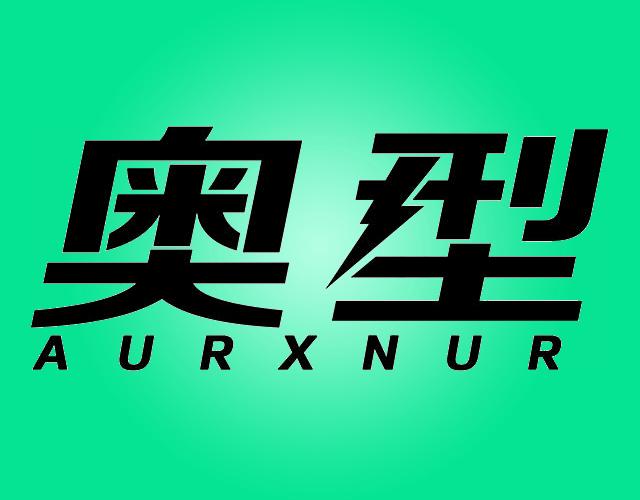 奥型AURXNUR游泳圈商标转让费用买卖交易流程