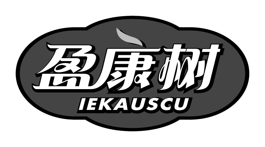 盈康树IEKAUSCU药物饮料商标转让费用买卖交易流程