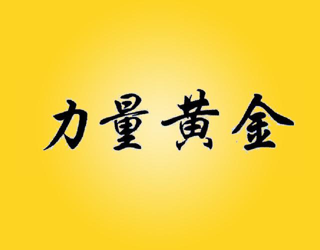 力量黄金wugangshi商标转让价格交易流程