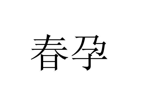 春孕验孕制剂商标转让费用买卖交易流程