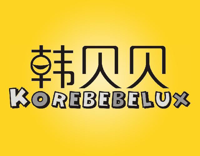 韩贝贝KOREBEBELUX游戏软件商标转让费用买卖交易流程