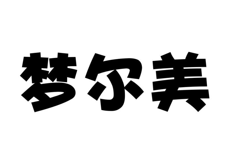 梦尔美xinzhengshi商标转让价格交易流程