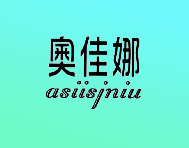 奧佳娜 ASIISJNIU